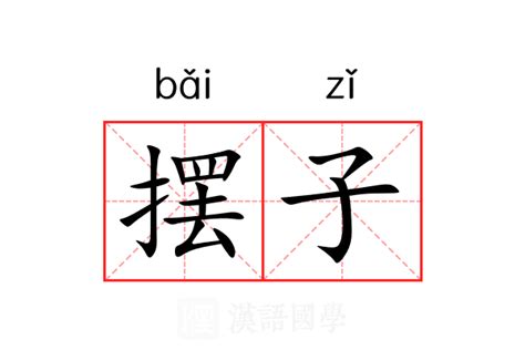 摆美意思|摆（汉语文字）